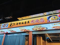 -东江海鲜大排档·潮汕菜·砂锅粥
