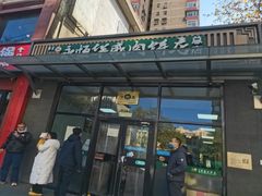 -清真永恒华威肉饼(潘家园店)