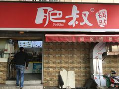 门面-笑云开汤包店(网巾市店)