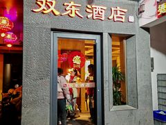 -双东酒店(东关街店)
