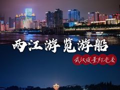 -武汉两江游览·夜游长江(汉口粤汉码头)