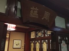 门面-燕风楼烤鸭店(建设总店)