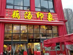 -吴掌柜·藕汤印象(南湖店)
