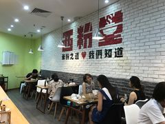 大堂-西粉堂新疆米粉(朝外店)