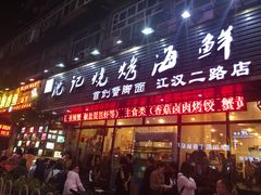 门面-沈记烧烤海鲜(江汉二路店)