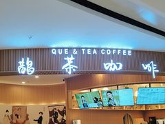 -鹊茶咖啡•新中式(深圳首店)
