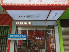 -南澳岛打卡果汁冰公司