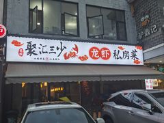 -聚汇三少·龙虾·中餐厅(莫邪路新天地店)