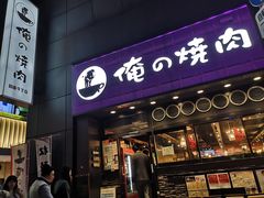 -俺的焼肉(銀座9丁目店)
