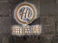 -海底捞火锅(西单店)