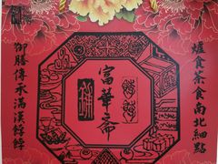 -富华斋饽饽铺·宫廷糕点·伴手礼(护国新天地店)