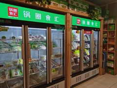 -锅圈食汇火锅烧烤食材超市(三环新城店)