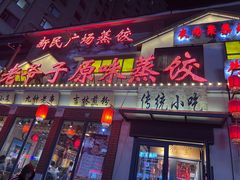 -老爷子原味蒸饺(总店)