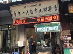 门面-清真李唯一优质肉丸糊辣汤