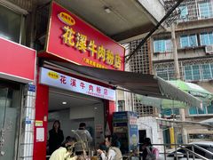 -花溪牛肉粉(八鸽岩店)