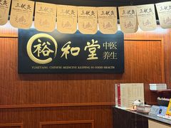-裕和堂中医推拿艾灸(太古汇臻品店)