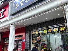 -泰宜担担面(黄泥塝总店)