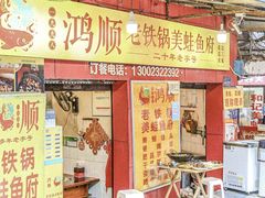 -鸿顺老铁锅美蛙鱼府(解放碑店)