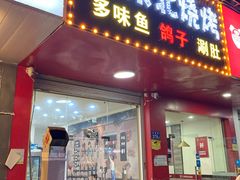 门面-小东北烧烤(双拥路店)