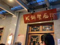 门面-成都驻京办餐厅(蜀都宾馆店)