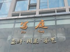 -写庭·鱼鲜川菜·宴请(铁像寺水街店)