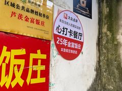 -芦茨金富饭庄·25年老字号·专做稻草鸡