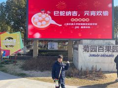 -菊园百果园