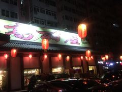 门面-高丽屋(天宁寺店)
