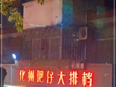 门面-化州肥仔大排档(建安二路店)