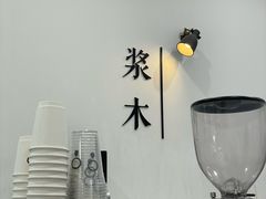 -浆木咖啡馆(湘子庙街店)