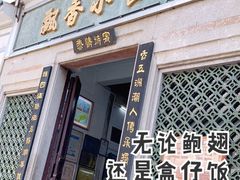 门面-飘香小食店(国平路店)