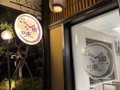 -品渔味湖鲜馆(拈花湾店)
