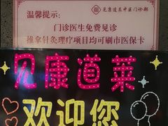 -见康道莱•足浴按摩•艾灸•SPA(友谊店)