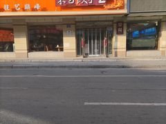 -东方饺子王(新阳路店)