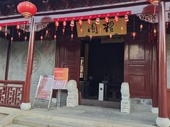 -檀园