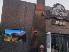 -侏罗纪世界电影特展(广州站)