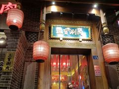 门面-三宝涮肉(体育学院店)