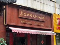 门面-全州阿文米粉(金浦店)