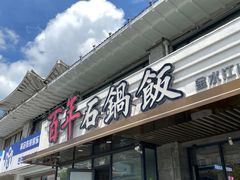 -百年石锅饭(阿里郎美食街店)