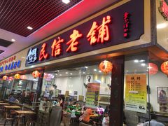 门面-民信老铺(东方广场店)