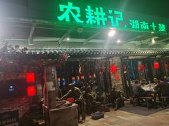门面-农耕记·湖南土菜(海上世界店)