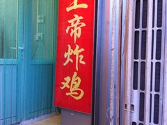 门面-上帝炸鸡(食品街店)