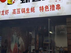 -虾老大小龙虾烧烤(竞舟店)