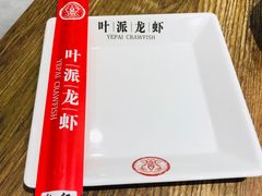 -叶派龙虾•招牌香辣蟹·海鲜(中海国际店)