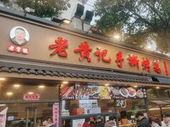 -老黄记手撕烤兔(玉林街店)