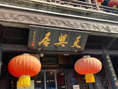 门面-天兴居(鲜鱼口街店)
