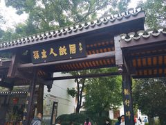 -三河古镇-孙立人故居