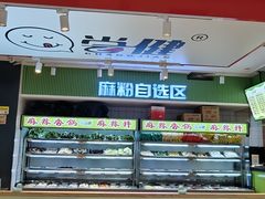 -尝健麻辣拌(大悦城店)