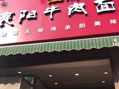 门面-汪胖子襄阳牛肉面(华丰路店)