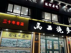 -马五烧麦(新华·南桥苑店)